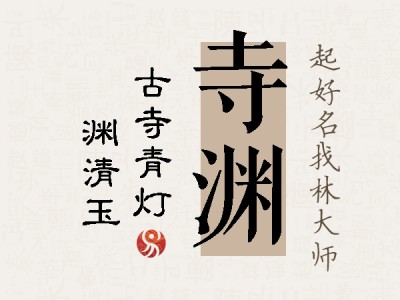 寺渊