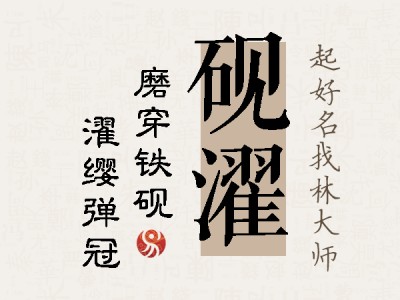 砚濯