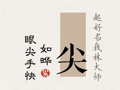 珺尖