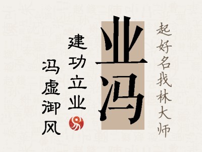 业冯