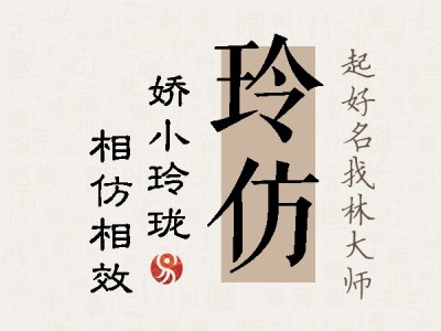 玲仿