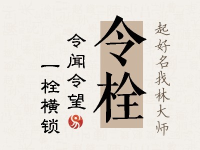 令栓