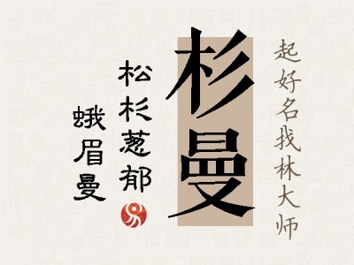 杉曼