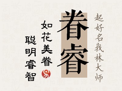 眷睿