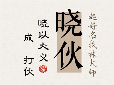 晓伙