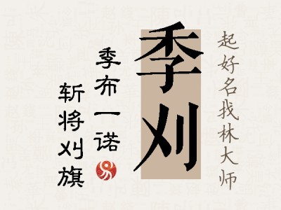 季刈