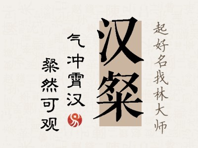 汉粲