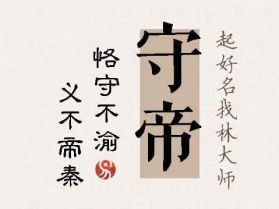 守帝