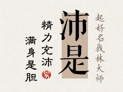 沛是