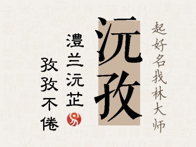 沅孜