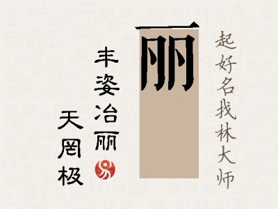 丽皞