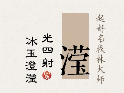 燚滢