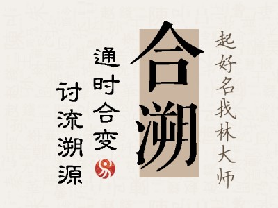 合溯