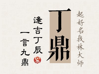 丁鼎