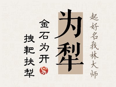 为犁