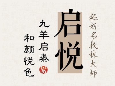 启悦