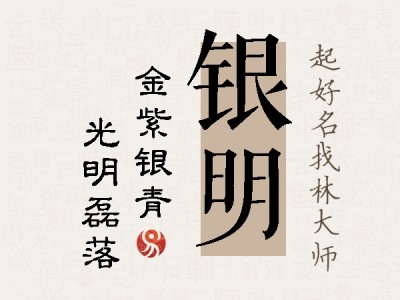 银明