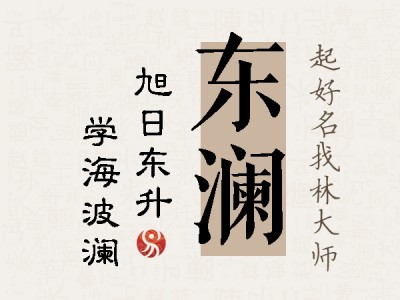 东澜