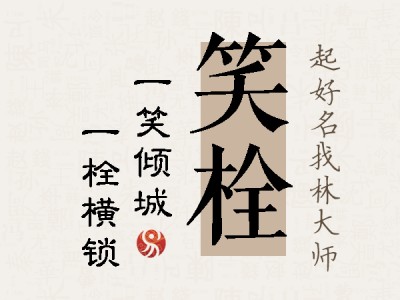 笑栓