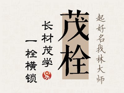 茂栓