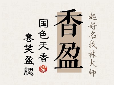 香盈