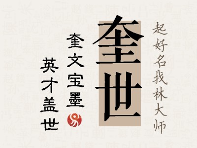 奎世