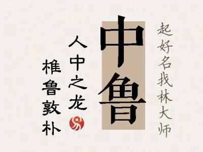 中鲁