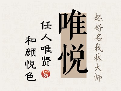 唯悦