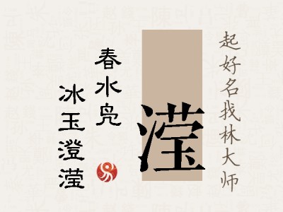 珝滢