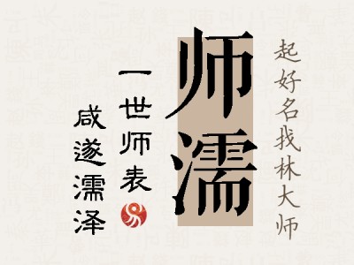 师濡