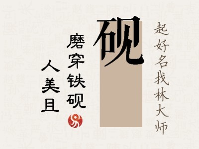 砚偲