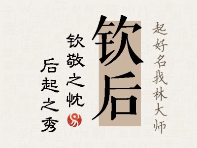 钦后