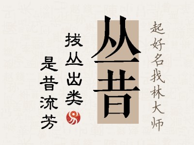 丛昔