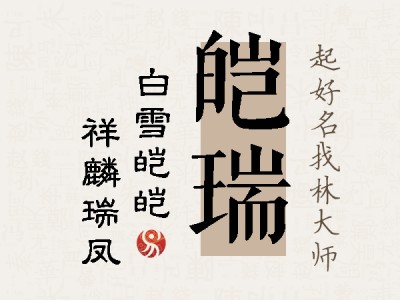 皑瑞