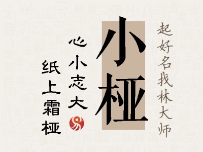 小桠