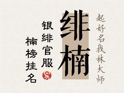 绯楠