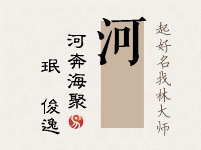 河珣