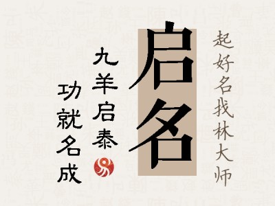 启名