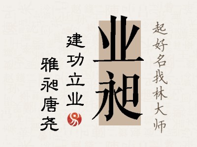 业昶