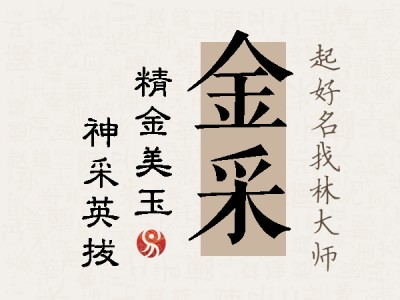 金采