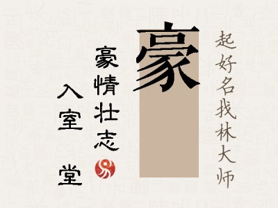 豪昇