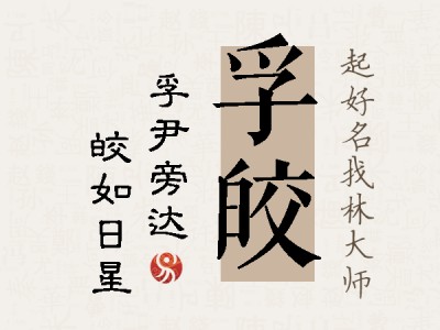 孚皎