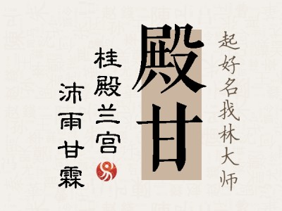 殿甘