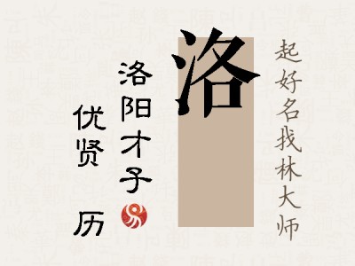 洛飏