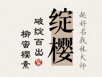 绽樱