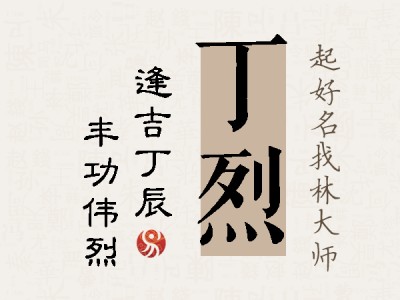 丁烈