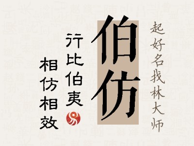 伯仿