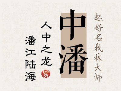 中潘