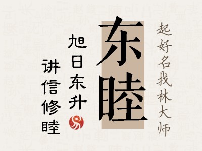 东睦