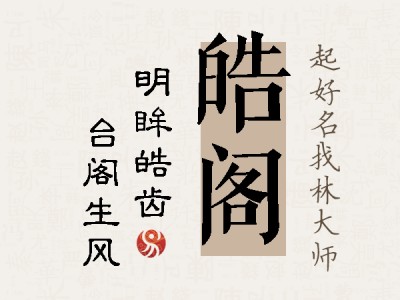 皓阁